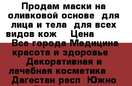 Продам маски на оливковой основе, для лица и тела, для всех видов кож. › Цена ­ 1 500 - Все города Медицина, красота и здоровье » Декоративная и лечебная косметика   . Дагестан респ.,Южно-Сухокумск г.